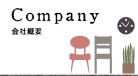 会社概要